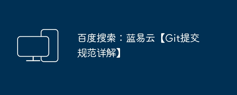 百度搜索：蓝易云【Git提交规范详解】