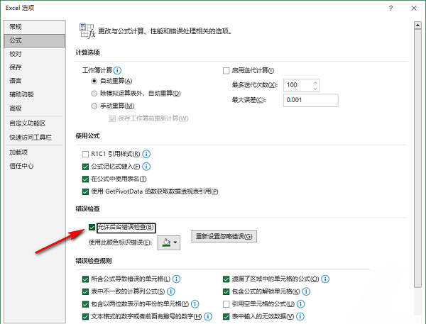 Excel怎么开启错误数据提示