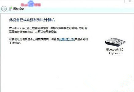 win7怎么设置连接蓝牙键盘？win7系统连接蓝牙键盘操作方法