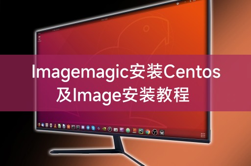 Imagemagic安装Centos及Image安装教程