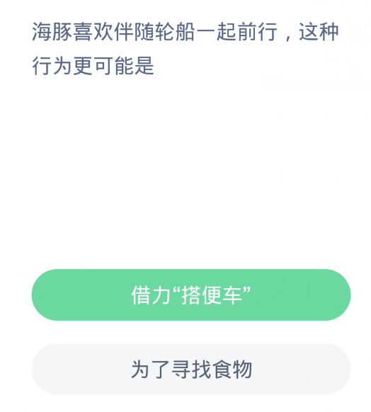 蚂蚁森林神奇海洋3月22日：海豚喜欢伴随轮船一起前行这种行为更可能是