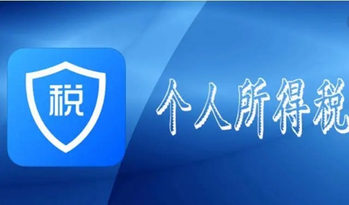 个人所得税app怎么申报 个人所得税app申报方法