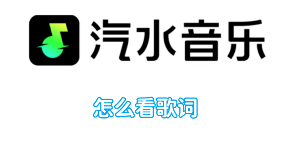 如何理解音乐歌词