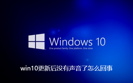 win10更新后没有声音了怎么回事