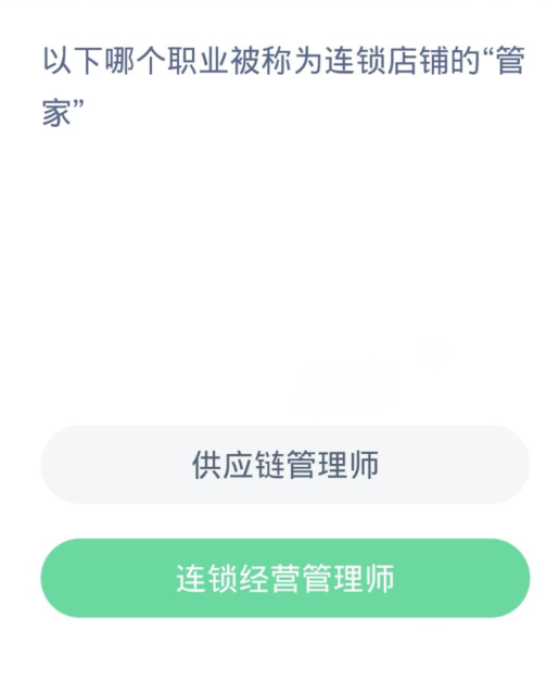 蚂蚁新村每日一题3.21：以下哪个职业被称为连锁店铺的管家