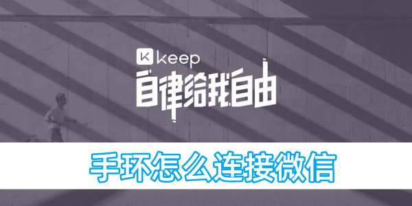 keep手环怎么连接微信