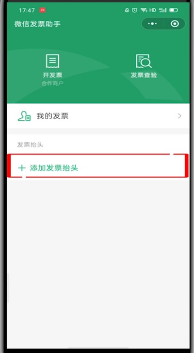 微信使用发票助手的方法介绍