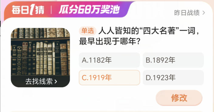 淘宝大赢家3月13日：人人皆知的四大名著一词最早出现于哪年