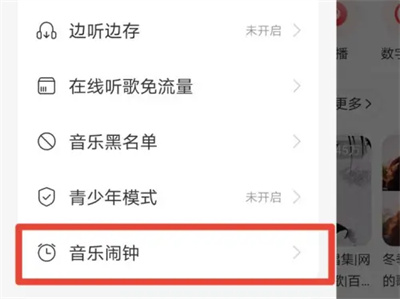 网易云如何开启音乐闹钟
