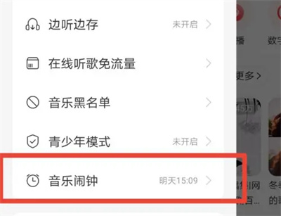 网易云如何开启音乐闹钟