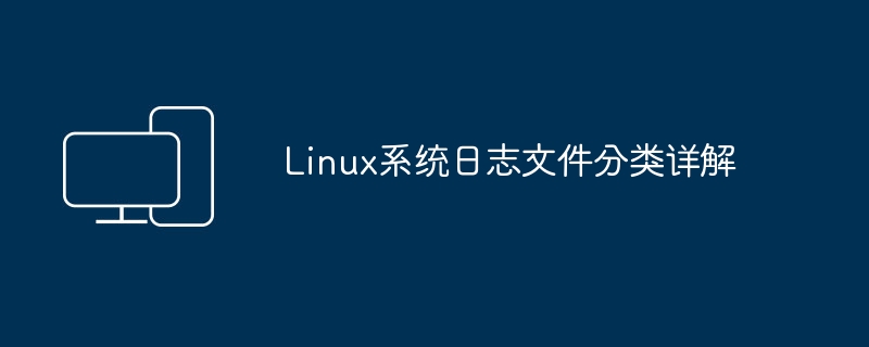 解析Linux系统日志文件的不同类型