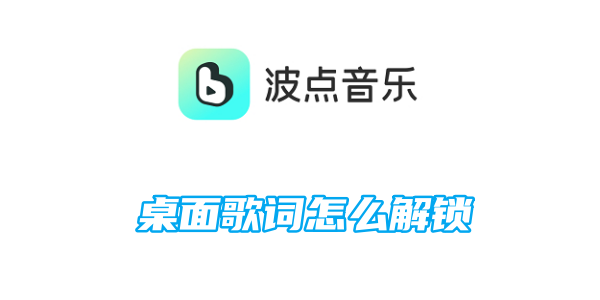 波点音乐桌面歌词怎么解锁