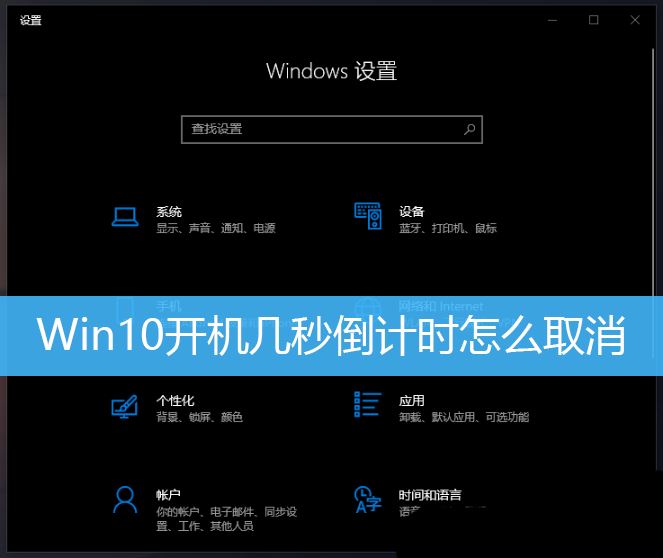 如何取消Win10开机倒计时？三种方法帮你解决