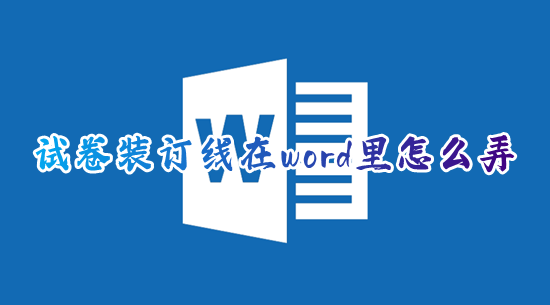 试卷装订线在word里怎么弄 word文档装订线在哪里设置