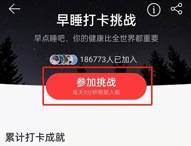 网易云音乐怎么参加早睡打卡挑战_网易云音乐参加早睡打卡挑战方法