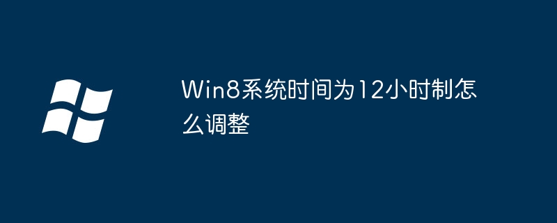 Win8系统时间为12小时制怎么调整