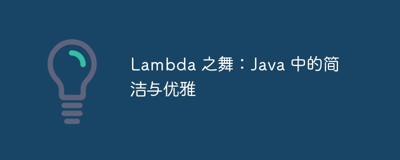 Lambda 之舞：Java 中的简洁与优雅