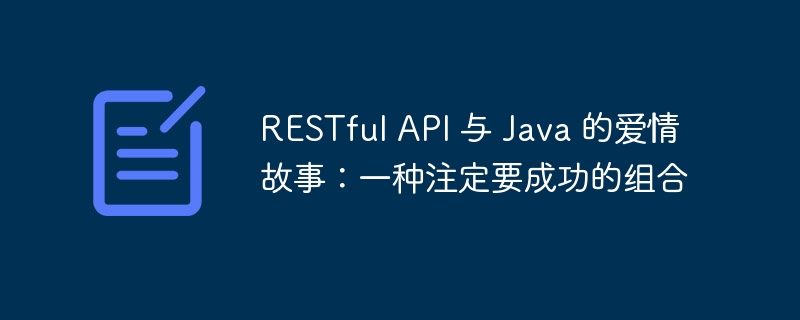 RESTful API 与 Java 的爱情故事：一种注定要成功的组合