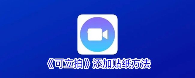 可立拍app怎么添加贴纸