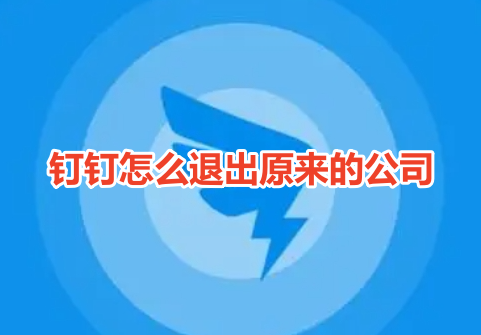 如何退出钉钉账号绑定的公司？钉钉账号与公司解绑教程！