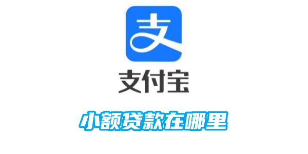 支付宝小额贷款在哪里