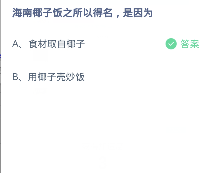 蚂蚁庄园3月7日：海南椰子饭之所以得名是因为