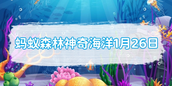 蚂蚁森林神奇海洋1月26日：哪种鸟被航海家誉为吉祥之鸟和导航之鸟