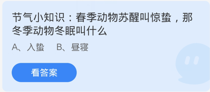 蚂蚁庄园3月5日：春季动物苏醒叫惊蛰那冬季动物冬眠叫什么