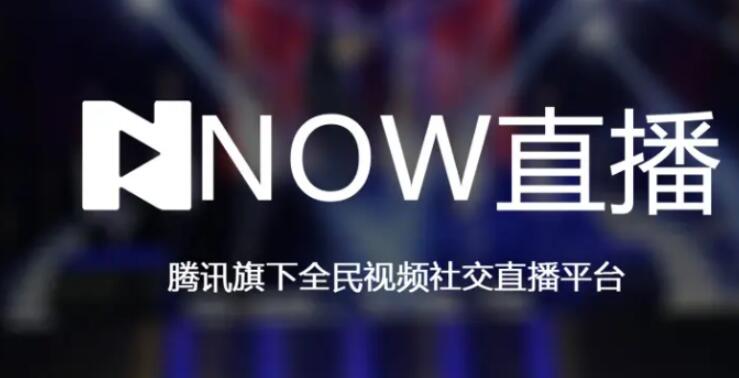 now直播为什么停运原因