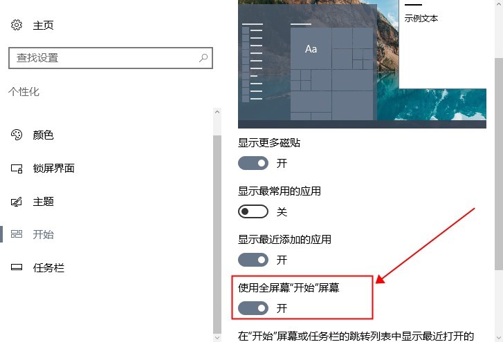 Win10将开始菜单设置为全屏大小怎么调？