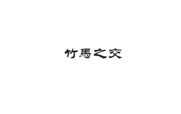 蚂蚁庄园4月2日：以下哪个成语指的是童年好友