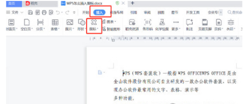 WPS2019怎么插入图标 详细教程介绍