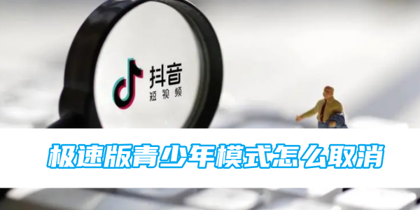 如何关闭抖音极速版的青少年模式