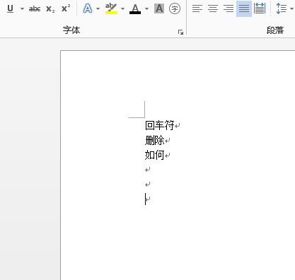 word2013怎么去除回车符号