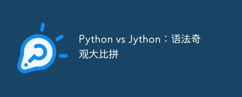 Python vs Jython：语法奇观大比拼