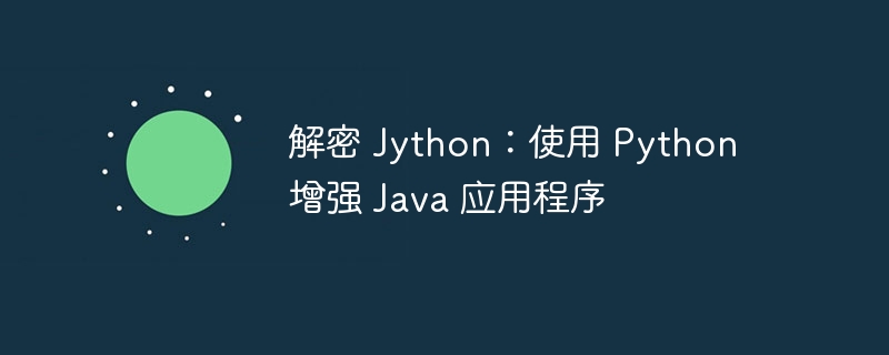 解密 Jython：使用 Python 增强 Java 应用程序