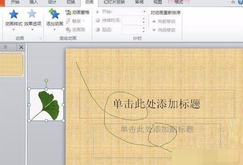 PPT设置落叶的效果的具体操作方法