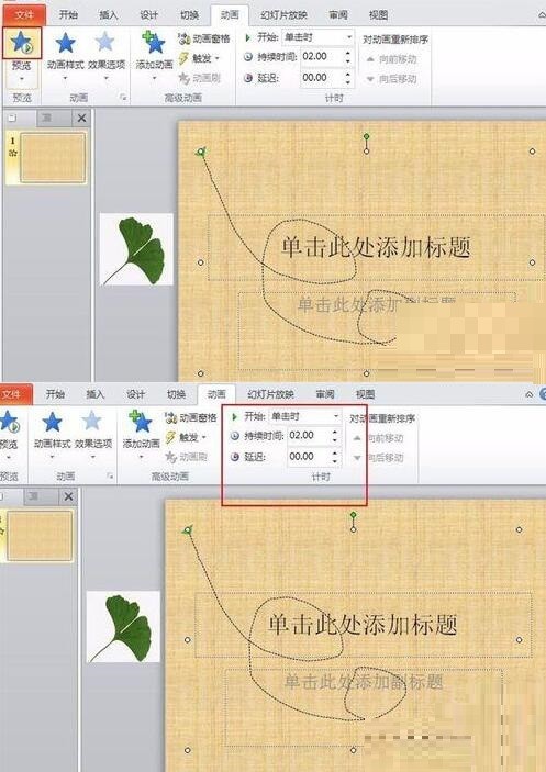 PPT设置落叶的效果的具体操作方法