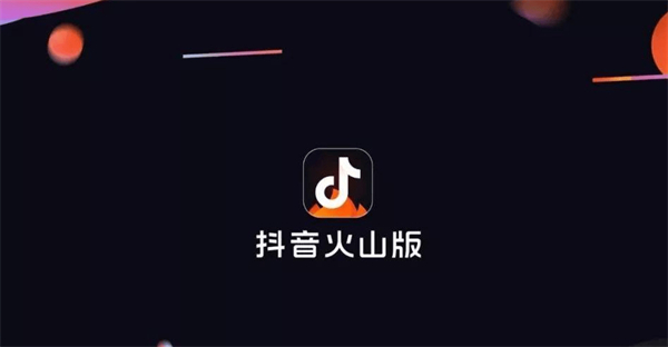 如何将《抖音》火山账号转换为抖音号登录