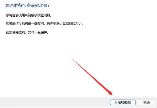 win11系统驱动器如何加密？win11驱动器加密详细教程