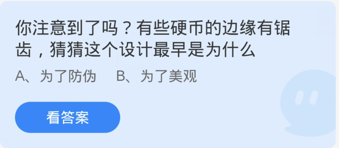 蚂蚁庄园1月19日：为什么有些硬币的边缘被设计成锯齿状？