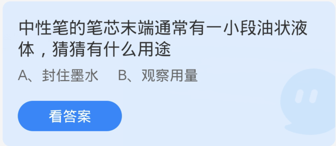 蚂蚁庄园3月10日：中性笔的笔芯末端通常有一小段油状液体猜猜有什么用途