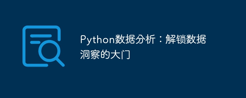 Python数据分析：解锁数据洞察的大门