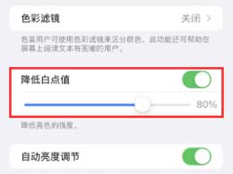 Apple iPhone 省电妙招：智慧调整降低亮度