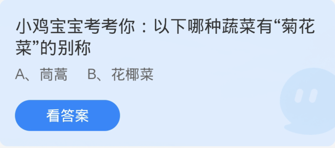 蚂蚁庄园3月11日：以下哪种蔬菜有菊花菜的别称