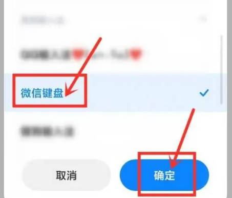 微信键盘输入法如何设置