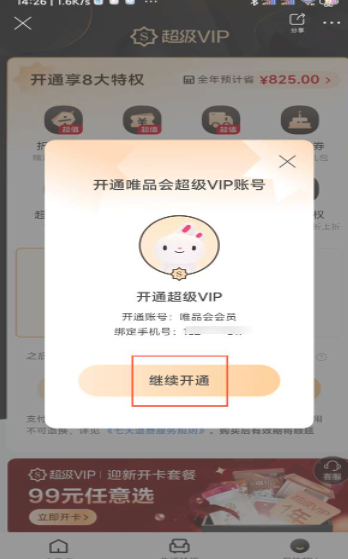 唯品会超级vip怎么开通