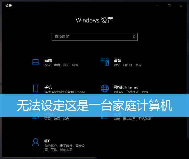 win10无法更改为家庭计算机怎么办 无法设定这是一台家庭计算机的解决办法