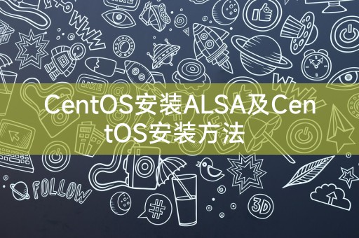 CentOS安装ALSA及CentOS安装方法