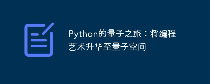 Python的量子之旅：将编程艺术升华至量子空间